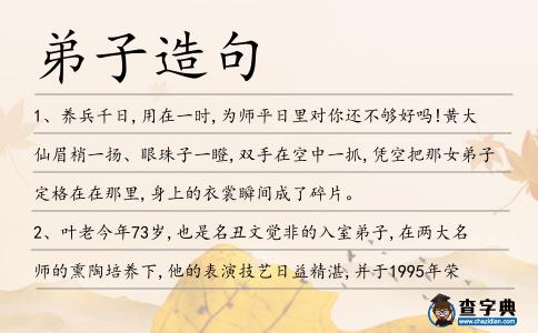 弟子造句