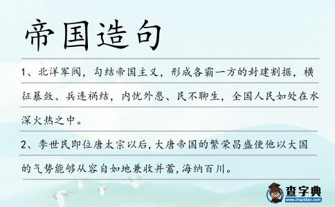 帝國造句