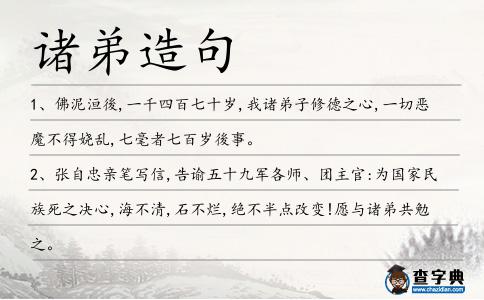 諸弟造句