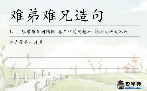 難弟難兄造句