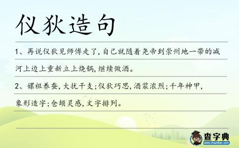 儀狄造句