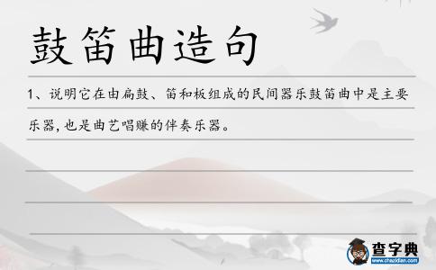 鼓笛曲造句