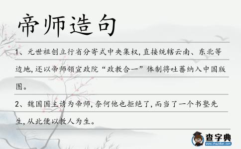 帝師造句