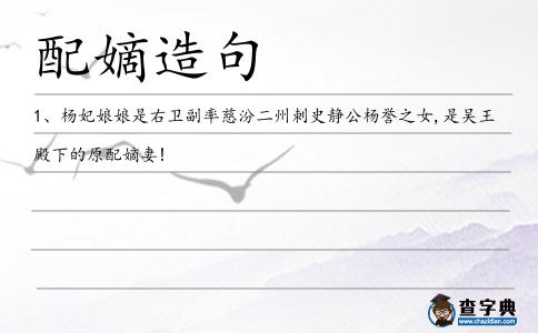 配嫡造句