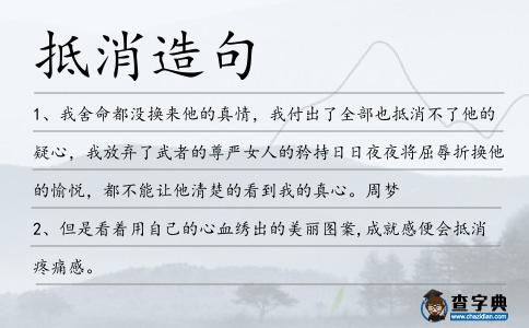 抵消造句