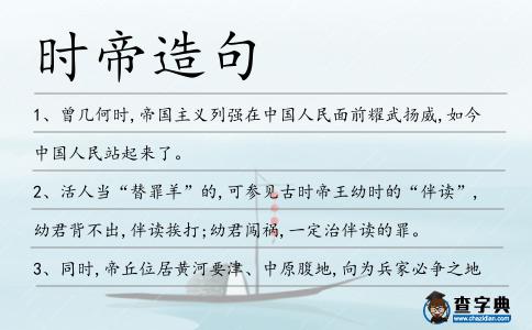 時帝造句