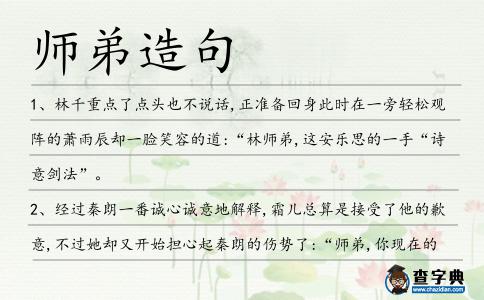 師弟造句