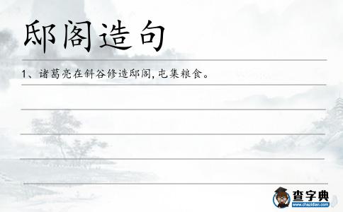 邸閣造句