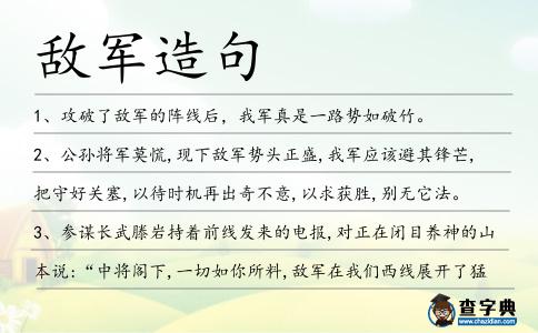 敵軍造句