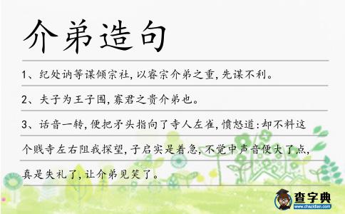 介弟造句