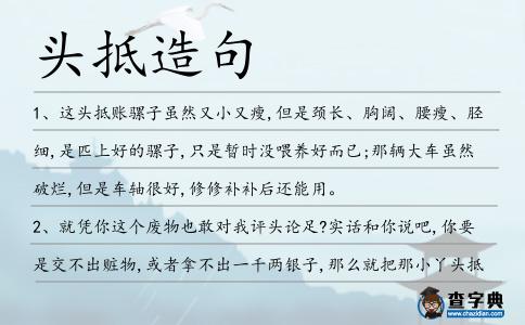 頭抵造句