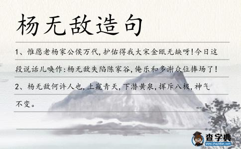 楊無敵造句