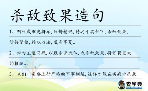 殺敵致果造句
