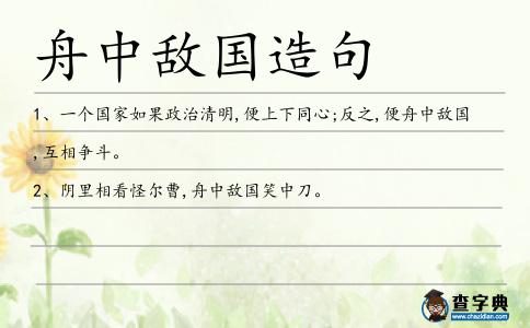 舟中敵國造句