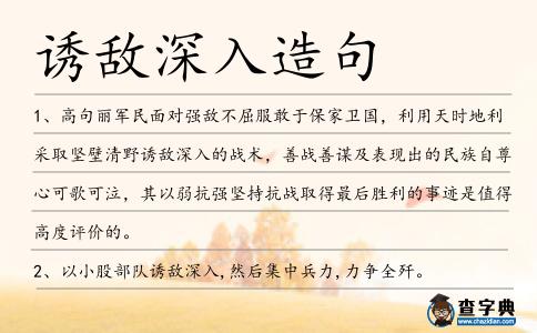 誘敵深入造句