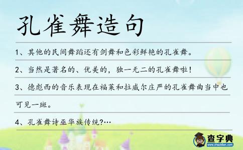 孔雀舞造句