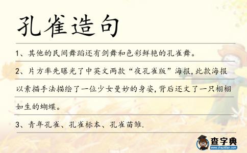 孔雀造句