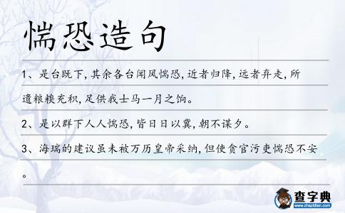 惴恐造句