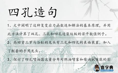 四孔造句