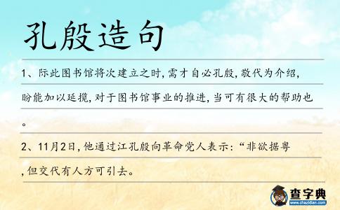 孔殷造句