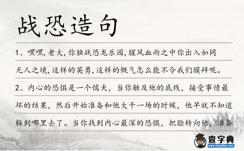 戰恐造句