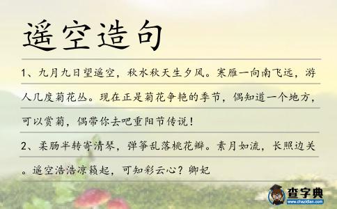 遙空造句
