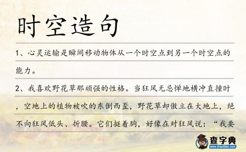 時(shí)空造句