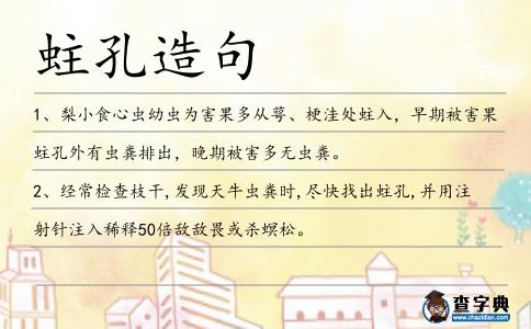 蛀孔造句