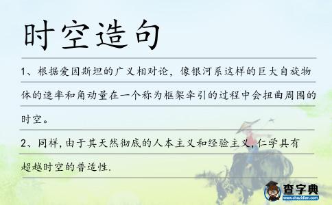時空造句