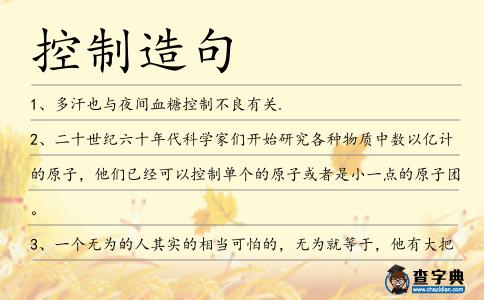 控制造句