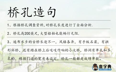 橋孔造句