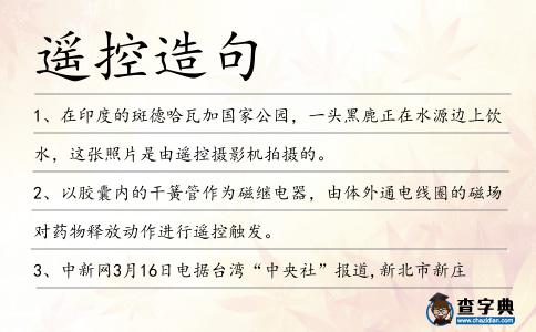 遙控造句