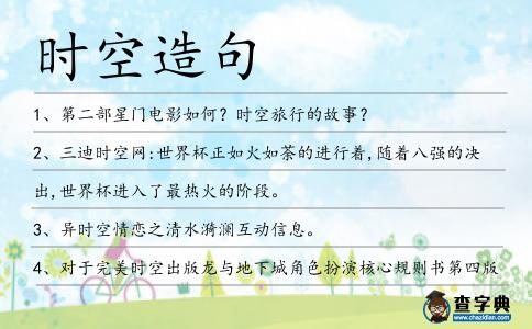 時空造句