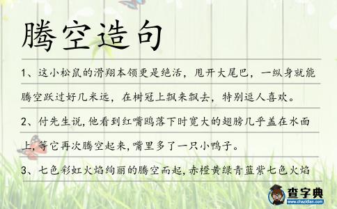 騰空造句