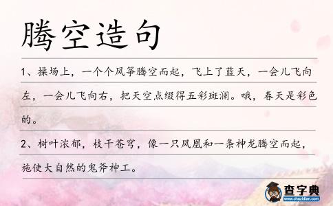 騰空造句