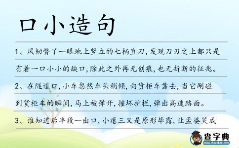 口小造句