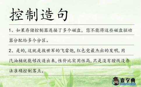 控制造句