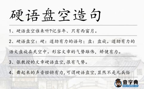 硬語盤空造句