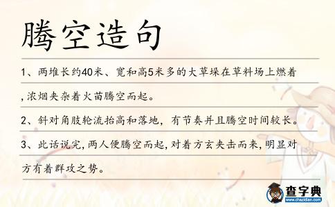 騰空造句