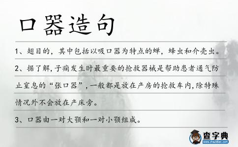 口器造句