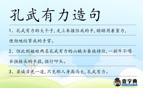 孔武有力造句