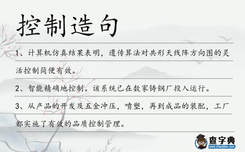 控制造句