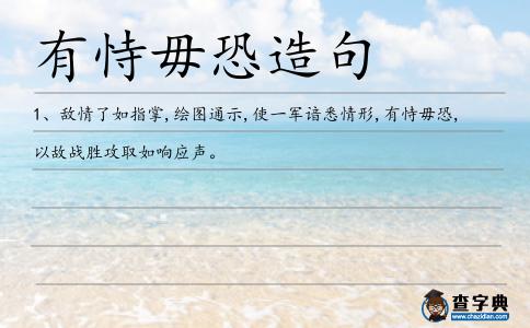 有恃毋恐造句