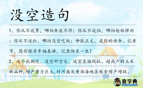 沒空造句