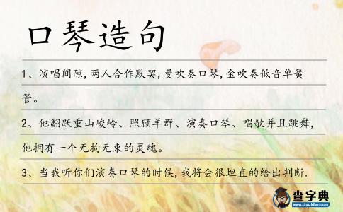 口琴造句