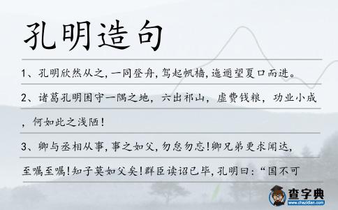 孔明造句