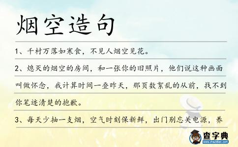 煙空造句