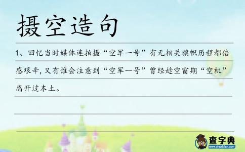 攝空造句