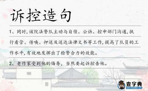 訴控造句