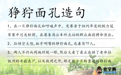 猙獰面孔造句